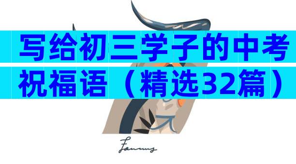 写给初三学子的中考祝福语（精选32篇）