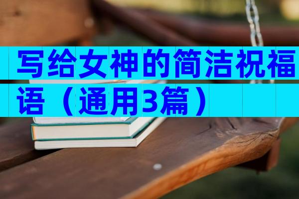 写给女神的简洁祝福语（通用3篇）