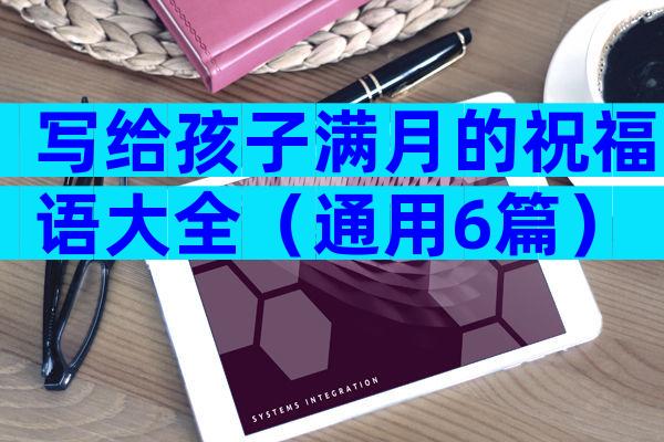 写给孩子满月的祝福语大全（通用6篇）