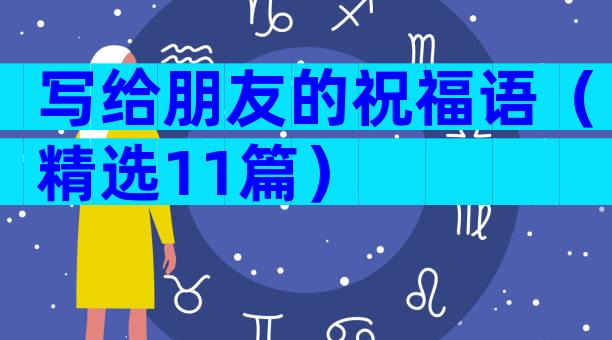 写给朋友的祝福语（精选11篇）
