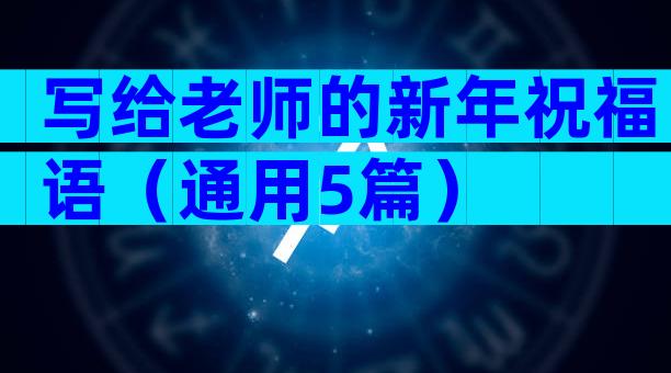 写给老师的新年祝福语（通用5篇）