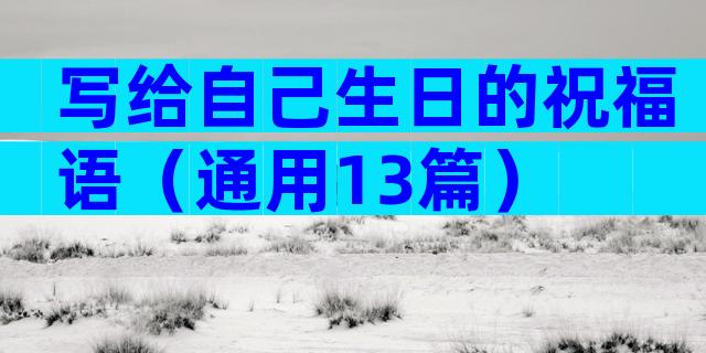 写给自己生日的祝福语（通用13篇）