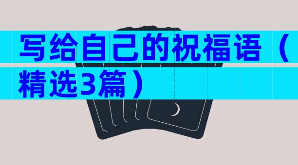 写给自己的祝福语（精选3篇）