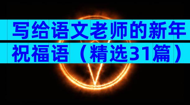 写给语文老师的新年祝福语（精选31篇）