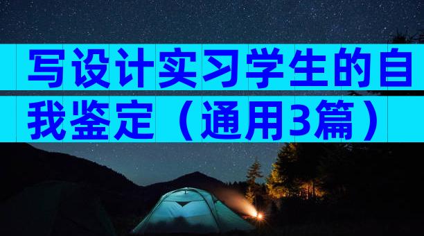 写设计实习学生的自我鉴定（通用3篇）