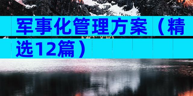 军事化管理方案（精选12篇）