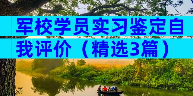 军校学员实习鉴定自我评价（精选3篇）
