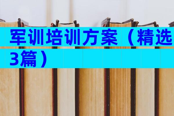 军训培训方案（精选3篇）