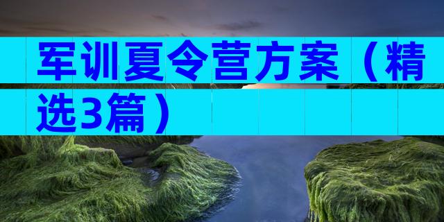 军训夏令营方案（精选3篇）