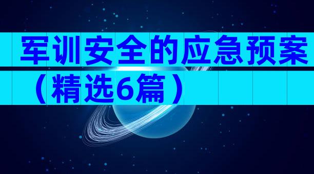 军训安全的应急预案（精选6篇）