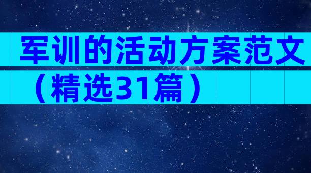 军训的活动方案范文（精选31篇）