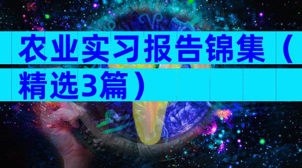 农业实习报告锦集（精选3篇）