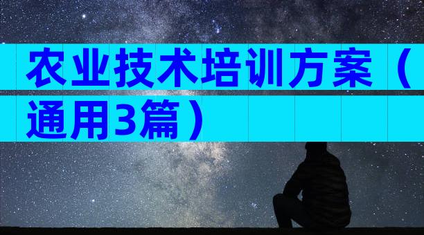 农业技术培训方案（通用3篇）