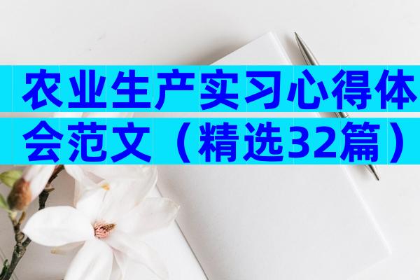 农业生产实习心得体会范文（精选32篇）