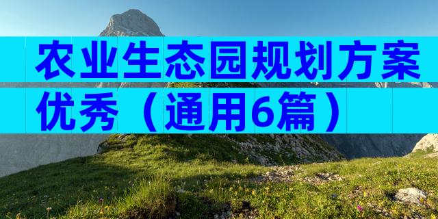 农业生态园规划方案优秀（通用6篇）