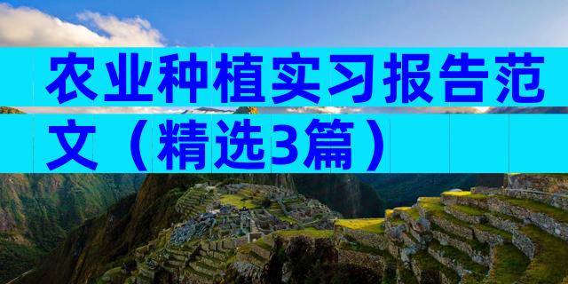 农业种植实习报告范文（精选3篇）