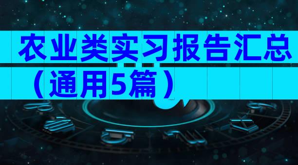 农业类实习报告汇总（通用5篇）