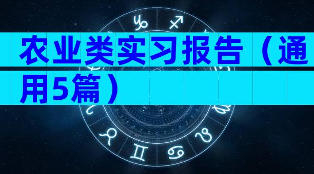 农业类实习报告（通用5篇）