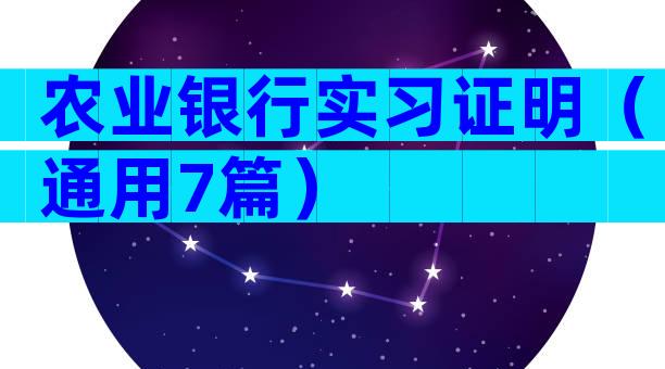 农业银行实习证明（通用7篇）