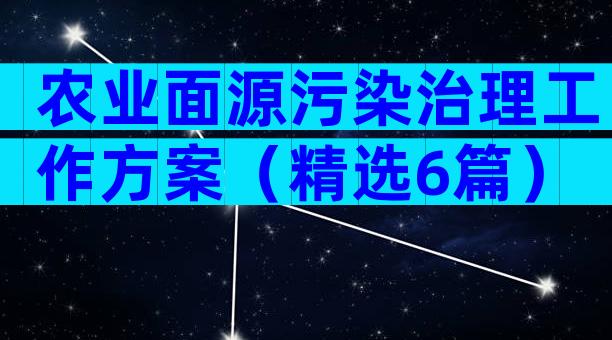 农业面源污染治理工作方案（精选6篇）