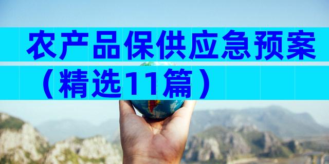 农产品保供应急预案（精选11篇）