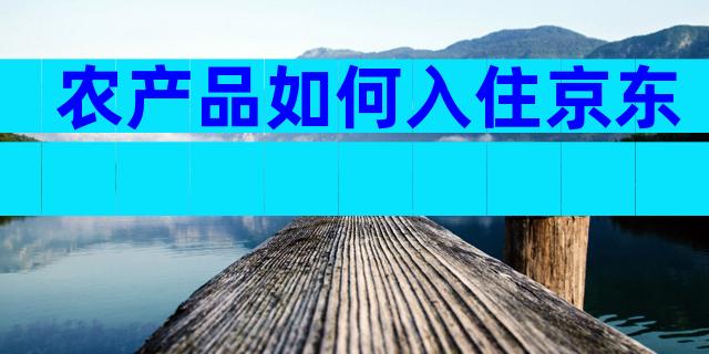 农产品如何入住京东