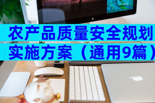 农产品质量安全规划实施方案（通用9篇）