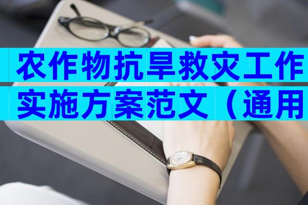 农作物抗旱救灾工作实施方案范文（通用29篇）