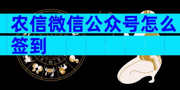 农信微信公众号怎么签到