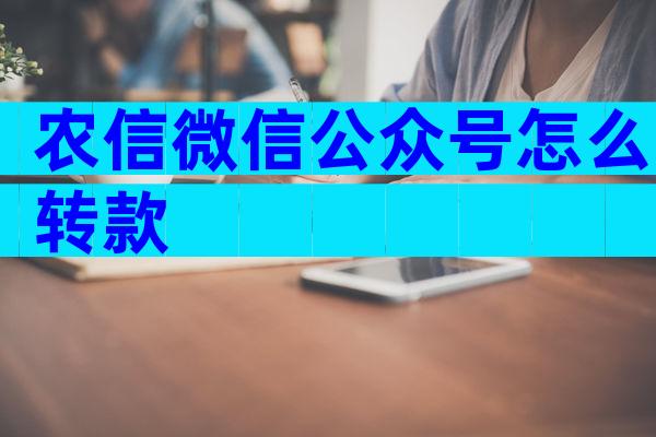 农信微信公众号怎么转款