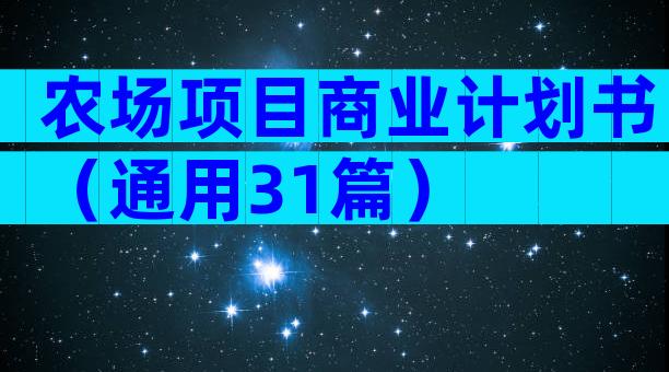 农场项目商业计划书（通用31篇）