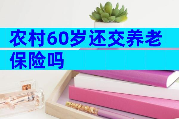 农村60岁还交养老保险吗
