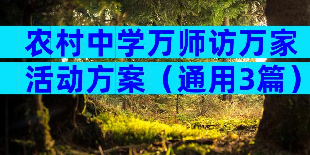 农村中学万师访万家活动方案（通用3篇）