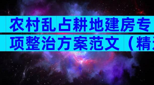 农村乱占耕地建房专项整治方案范文（精选5篇）