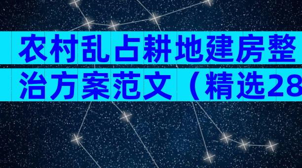 农村乱占耕地建房整治方案范文（精选28篇）