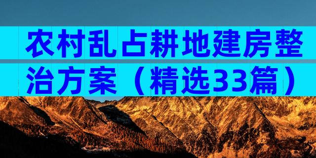 农村乱占耕地建房整治方案（精选33篇）