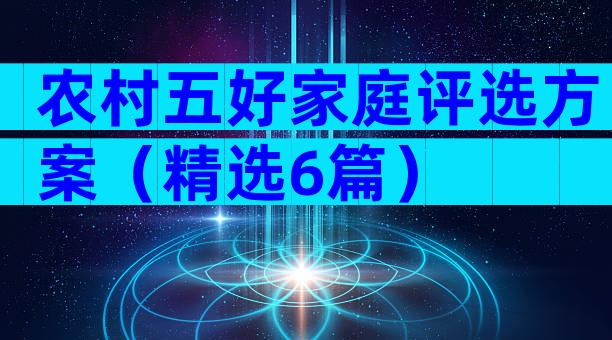 农村五好家庭评选方案（精选6篇）