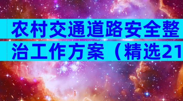 农村交通道路安全整治工作方案（精选21篇）