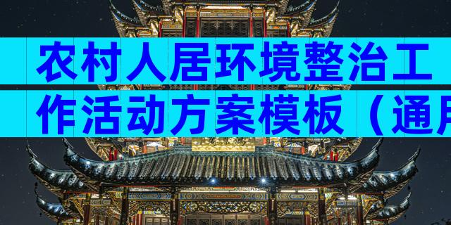 农村人居环境整治工作活动方案模板（通用8篇）