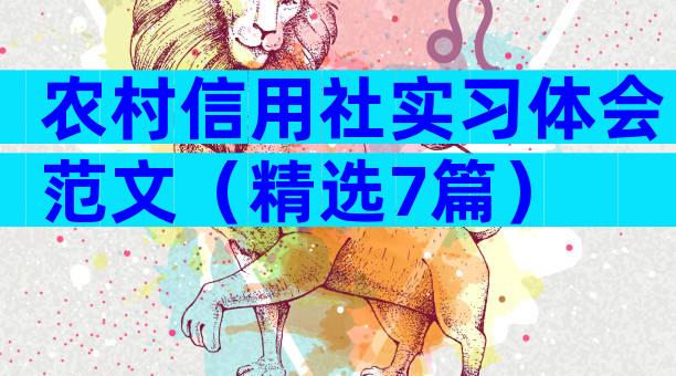农村信用社实习体会范文（精选7篇）