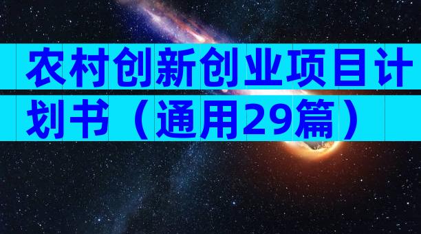 农村创新创业项目计划书（通用29篇）