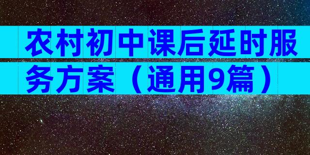 农村初中课后延时服务方案（通用9篇）