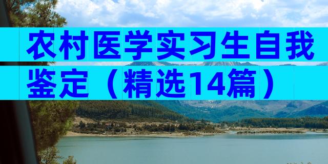 农村医学实习生自我鉴定（精选14篇）