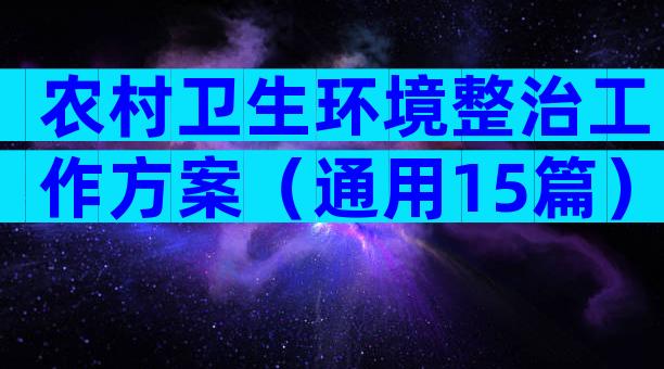 农村卫生环境整治工作方案（通用15篇）