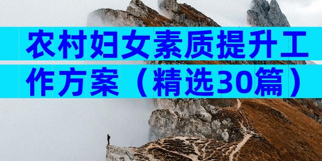 农村妇女素质提升工作方案（精选30篇）