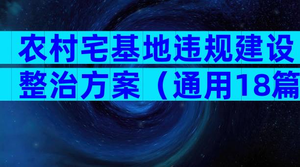 农村宅基地违规建设整治方案（通用18篇）