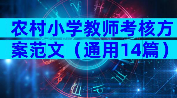 农村小学教师考核方案范文（通用14篇）