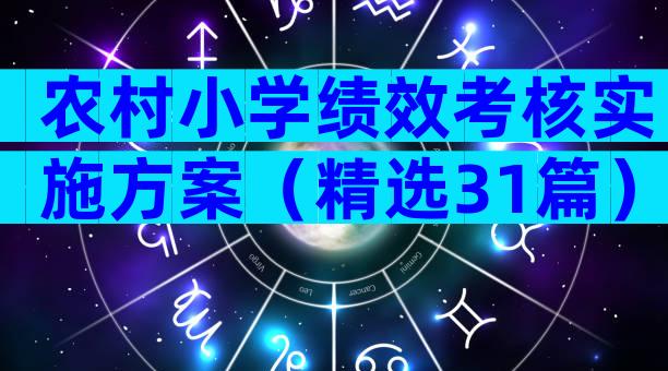 农村小学绩效考核实施方案（精选31篇）