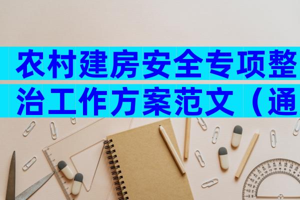 农村建房安全专项整治工作方案范文（通用29篇）