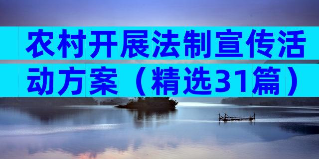 农村开展法制宣传活动方案（精选31篇）